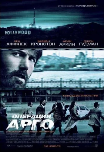 Операция «Арго» 