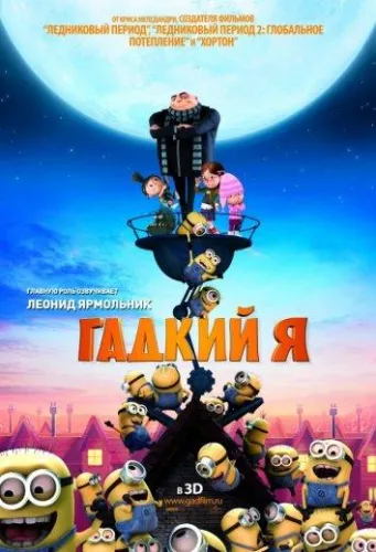 Гадкий я 1