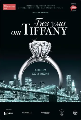 Без ума от Tiffany 