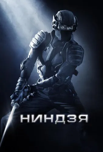 Ниндзя 1