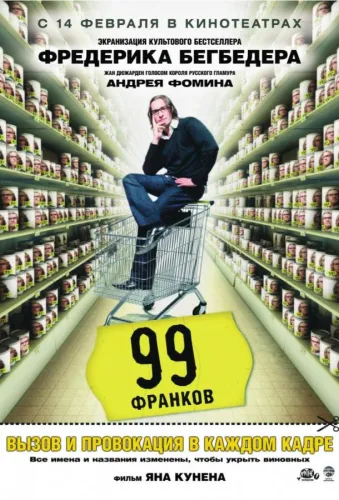 99 франков 