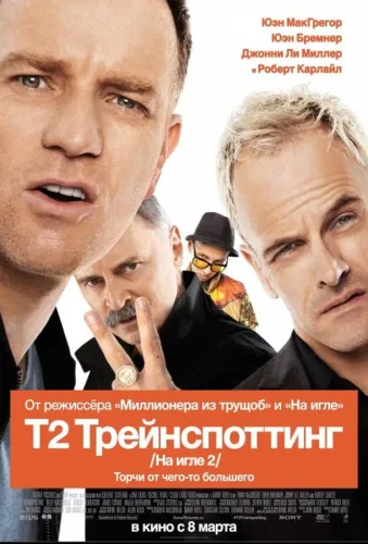 Т2 Трейнспоттинг (На игле 2)