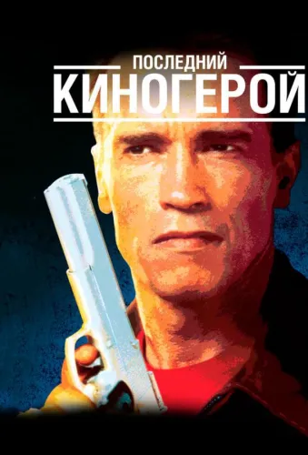 Последний киногерой 