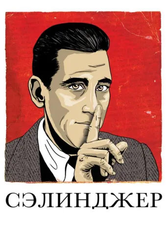 Сэлинджер 