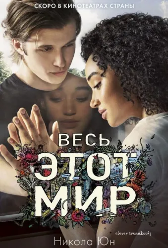 Весь этот мир 