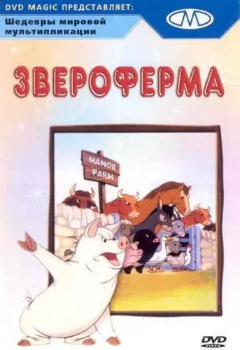 Звероферма 