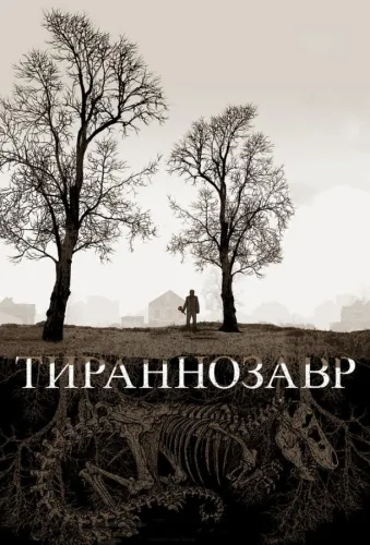 Тираннозавр 