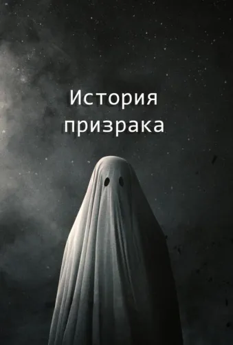 История призрака 