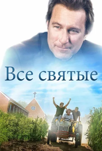 Все святые 