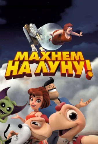 Махнем на Луну! 