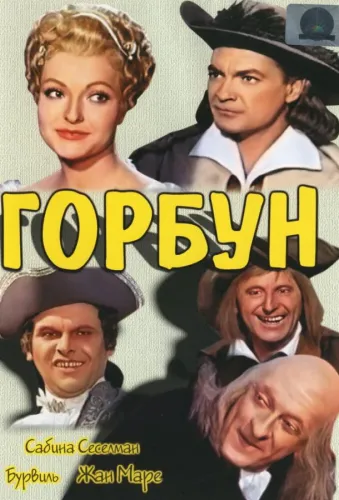 Горбун 