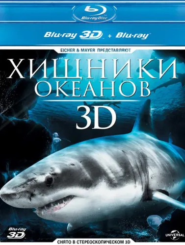 Хищники океанов 3D 