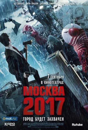 Москва 2017 