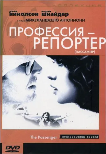 Профессия: Репортер 