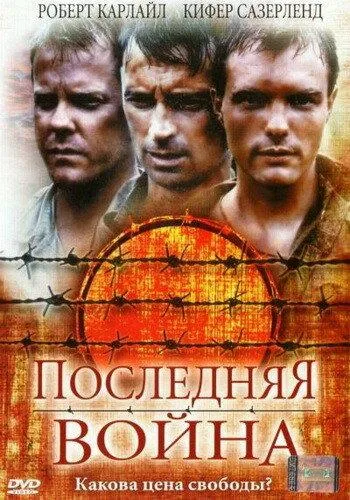 Последняя война 