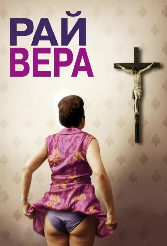 Рай: Вера