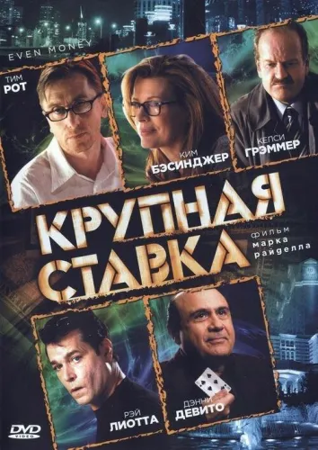 Крупная ставка 