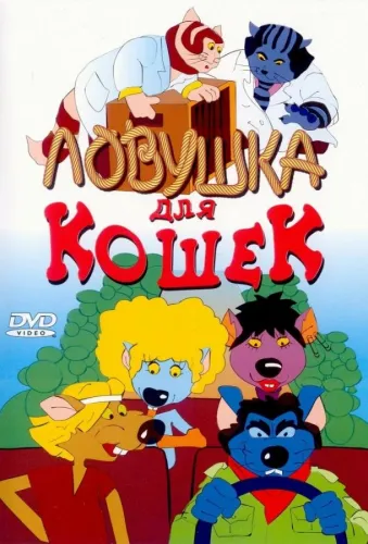 Ловушка для кошек 1