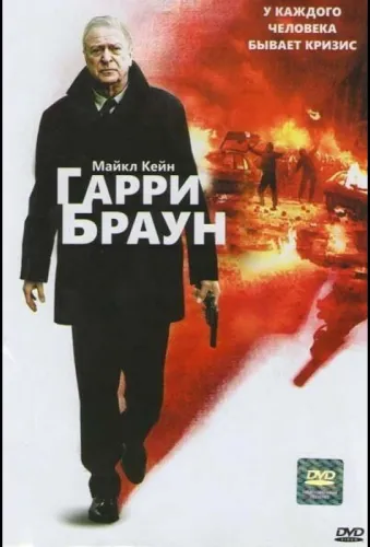 Гарри Браун 