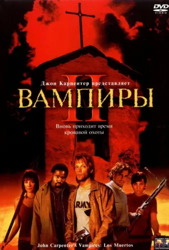 Вампиры 2: День мертвых 