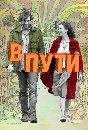 В пути 