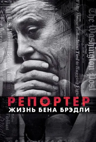 Репортер. Жизнь Бена Брэдли 