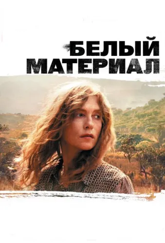 Белый материал