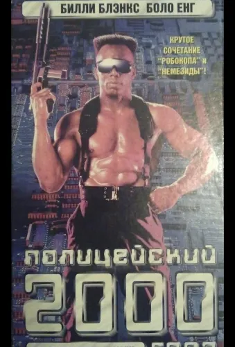 Полицейский 2000 года 