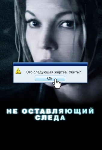 Не оставляющий следа 