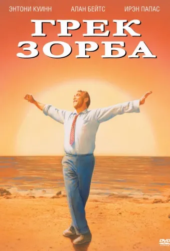 Грек Зорба 