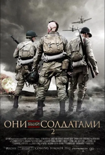 Они были солдатами 2 