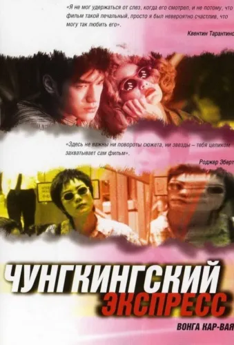 Чунгкингский экспресс 