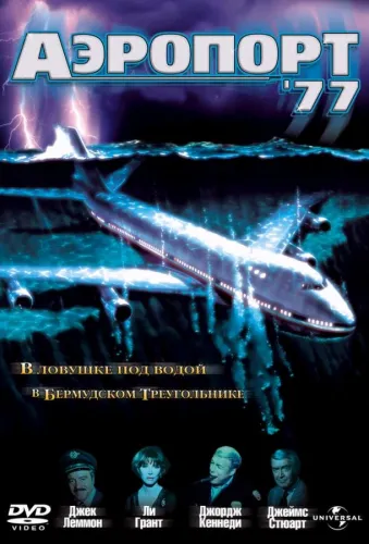 Аэропорт 77 