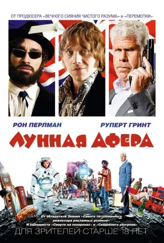 Лунная афера 