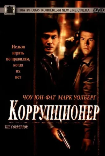 Коррупционер 