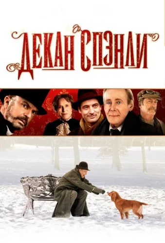 Декан Спэнли 