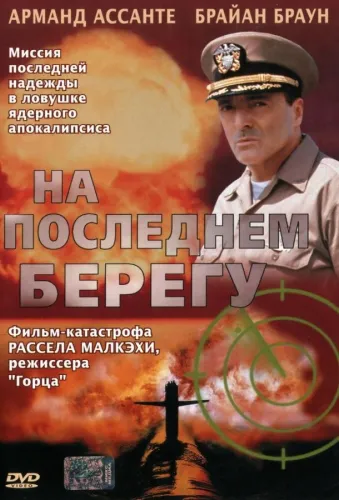 На последнем берегу 