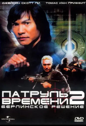 Патруль времени 2: Берлинское решение 