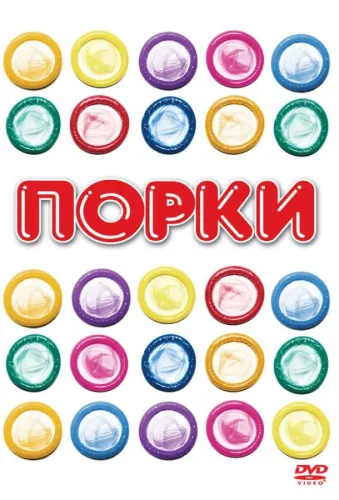 Порки 1