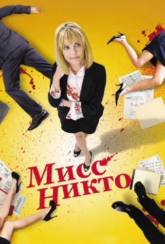 Мисс Никто 