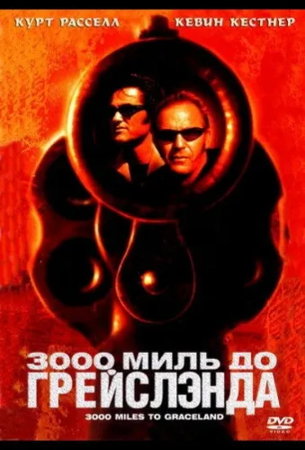 3000 миль до Грейслэнда 