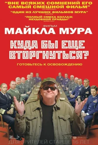 Куда бы еще вторгнуться? 