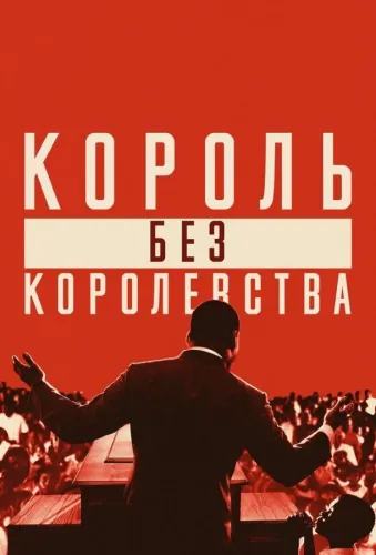 Мартин Лютер Кинг: Король без королевства 