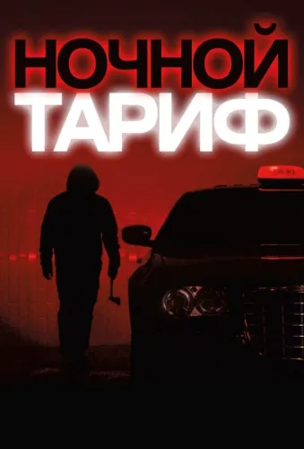 Ночной тариф 