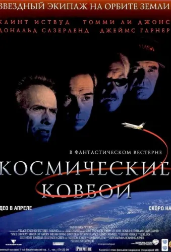 Космические ковбои 