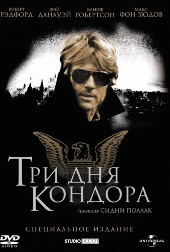 Три дня Кондора 