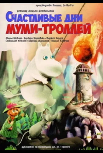 Счастливые дни муми-троллей 