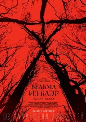 Ведьма из Блэр 3: Новая глава