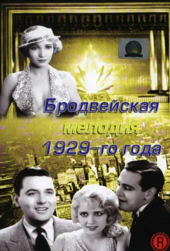 Бродвейская мелодия 1929-го года 