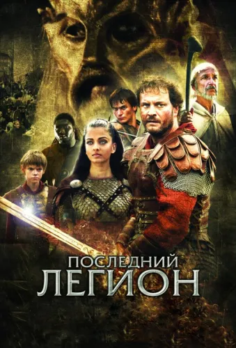 Последний легион 